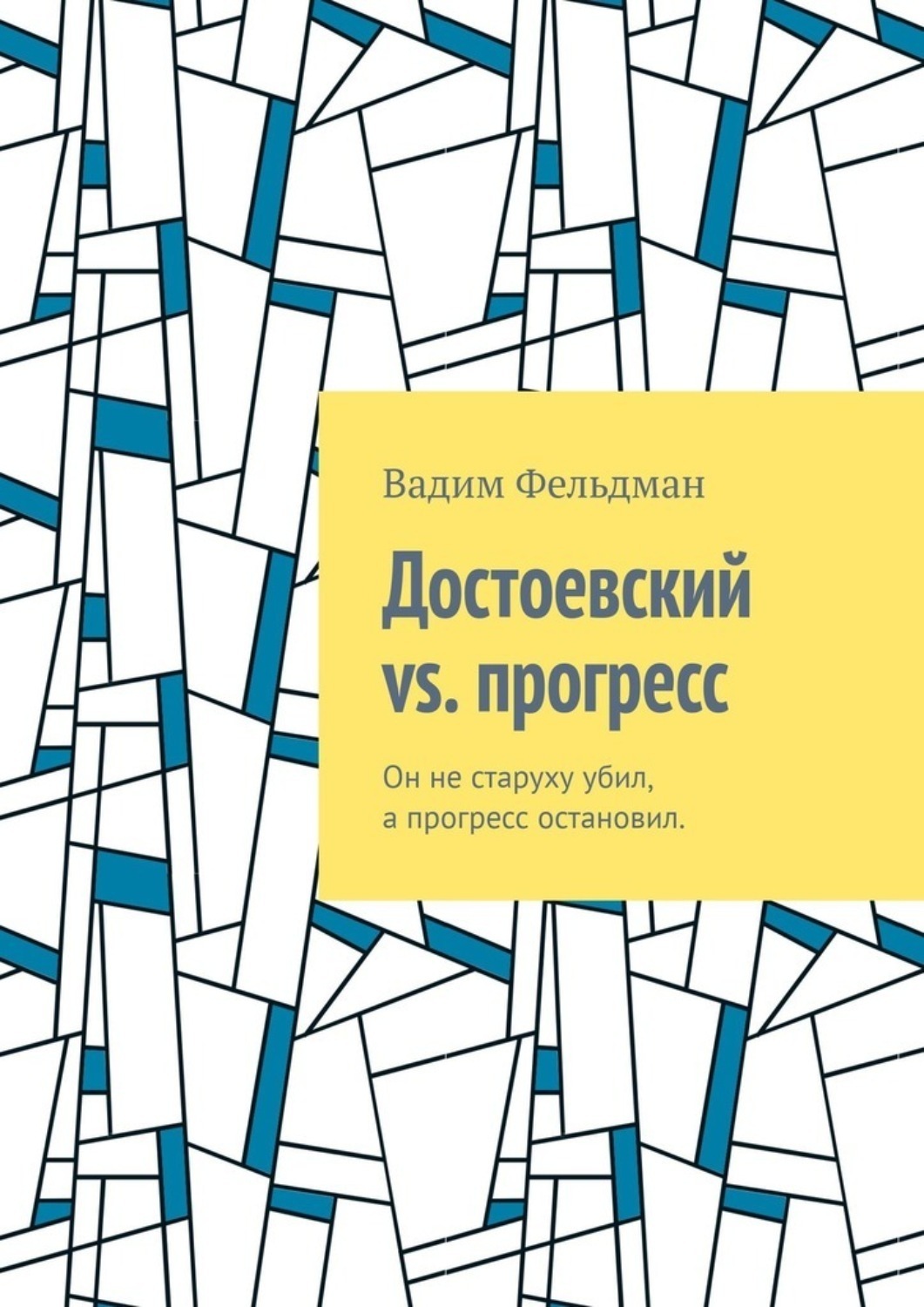 Обложка книги «Достоевский vs. прогресс. Он не старуху убил, а прогресс остановил»