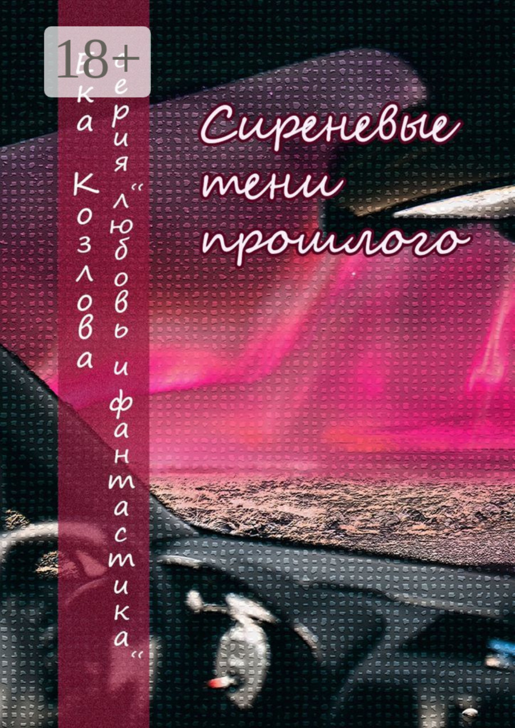 Обложка книги «Сиреневые тени прошлого»