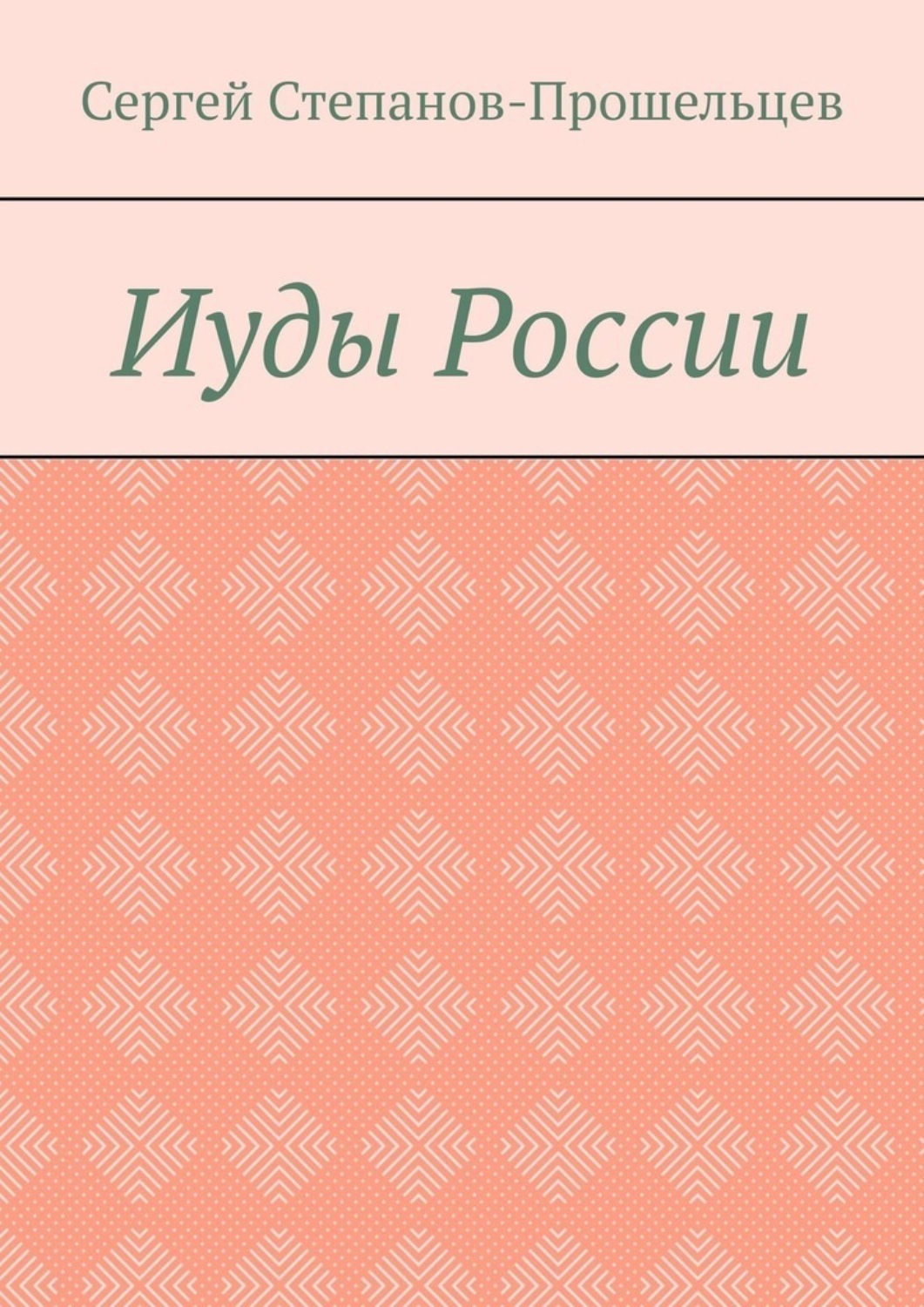 Обложка книги «Иуды России»