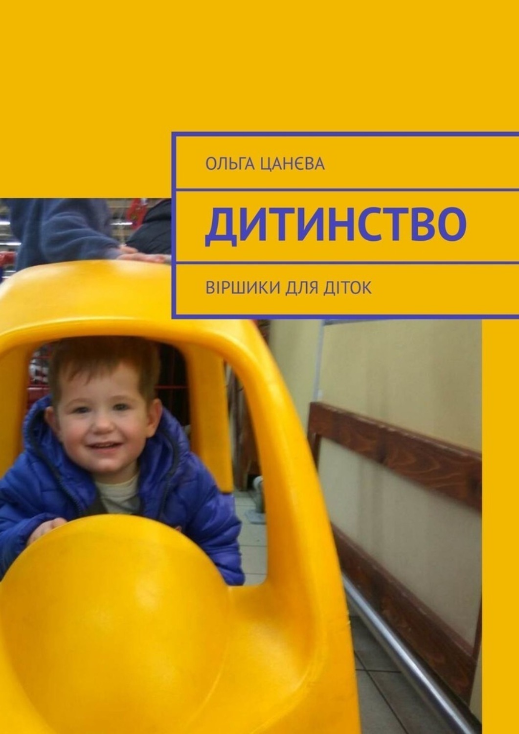 Обложка книги «Дитинство. Віршики для діток»