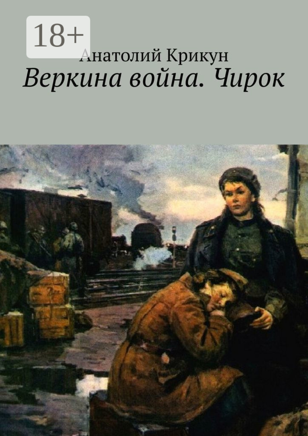 Обложка книги «Веркина война. Чирок»
