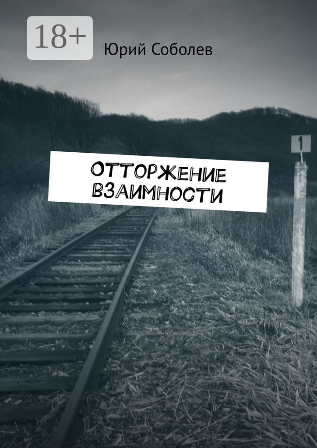 Обложка книги «Отторжение взаимности»