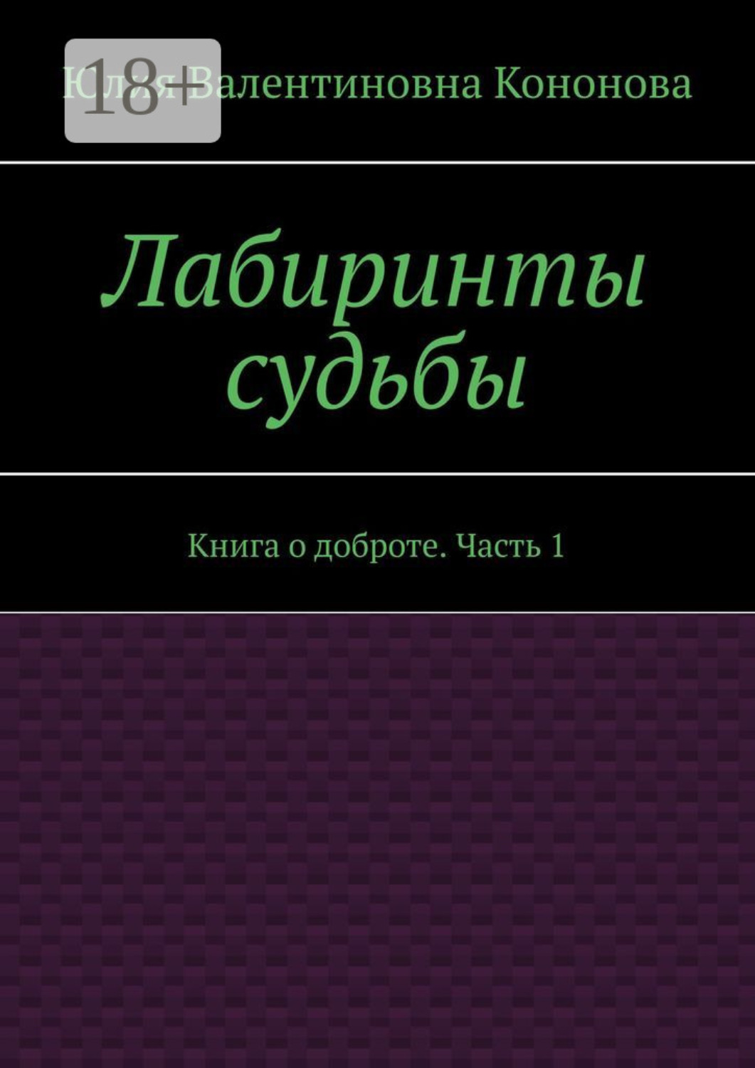 Обложка книги «Лабиринты судьбы. Книга о доброте. Часть 1»