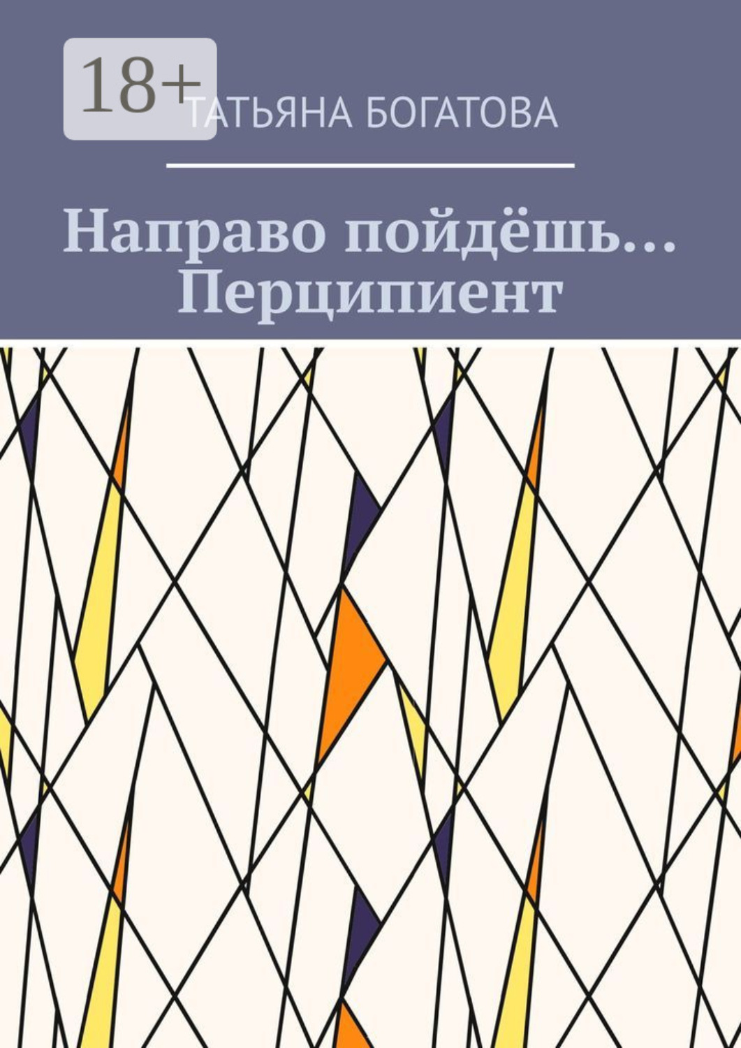 Обложка книги «Направо пойдёшь… Перципиент»