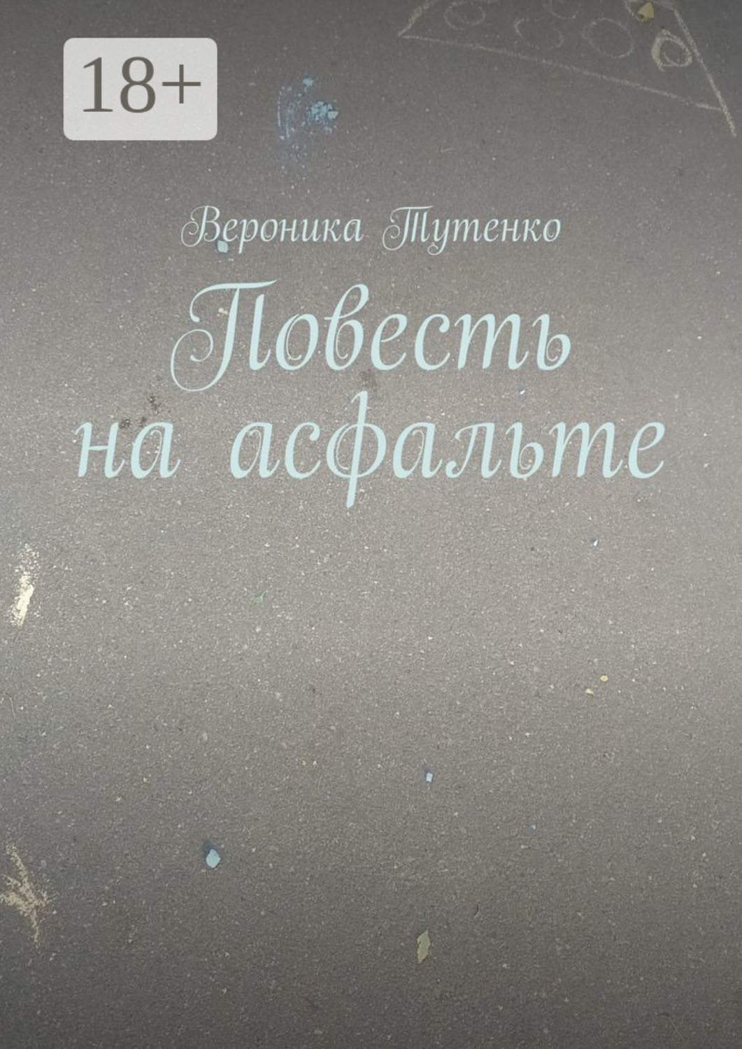 Обложка книги «Повесть на асфальте»