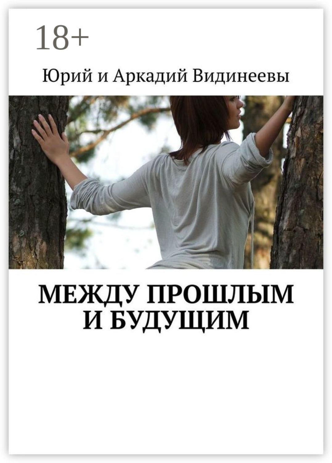 Обложка книги «Между прошлым и будущим»