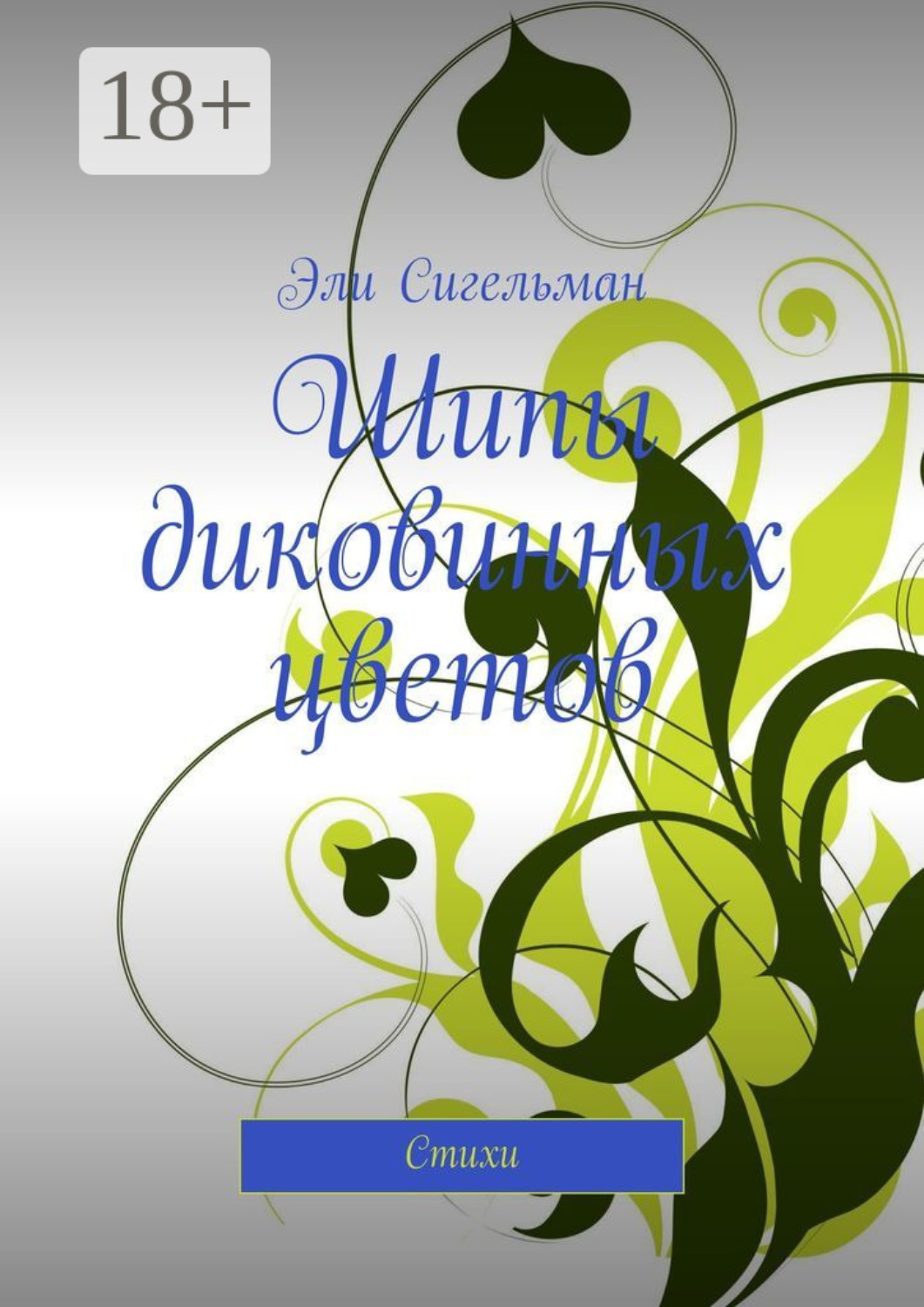 Обложка книги «Шипы диковинных цветов. Стихи»