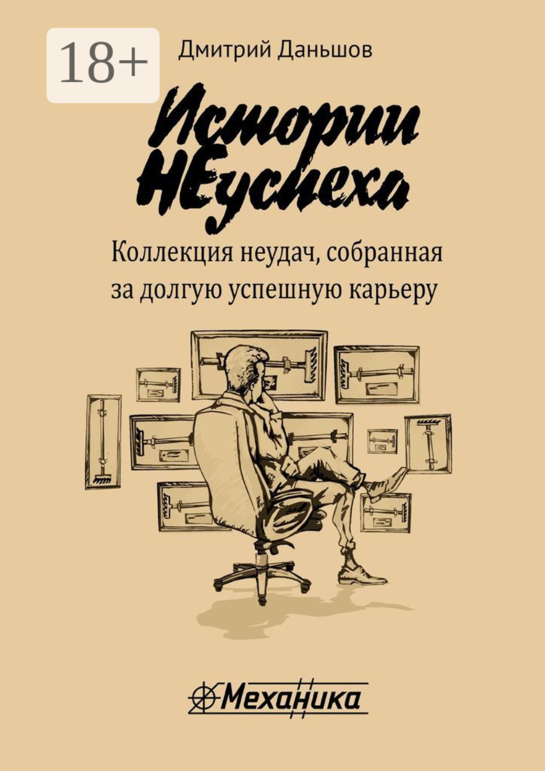 Обложка книги «Истории НЕуспеха. Коллекция неудач, собранная за долгую успешную карьеру»