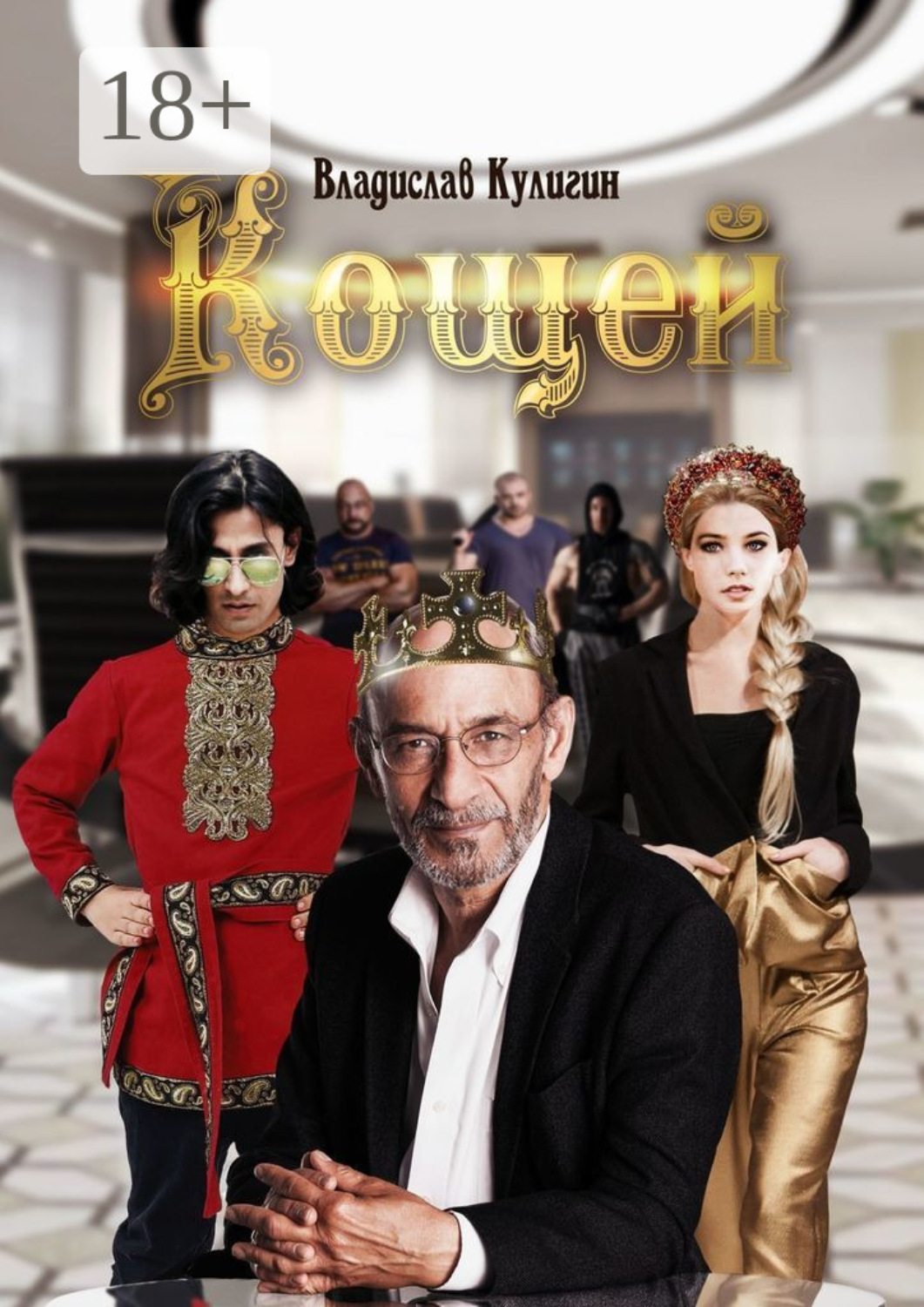 Обложка книги «Кощей»