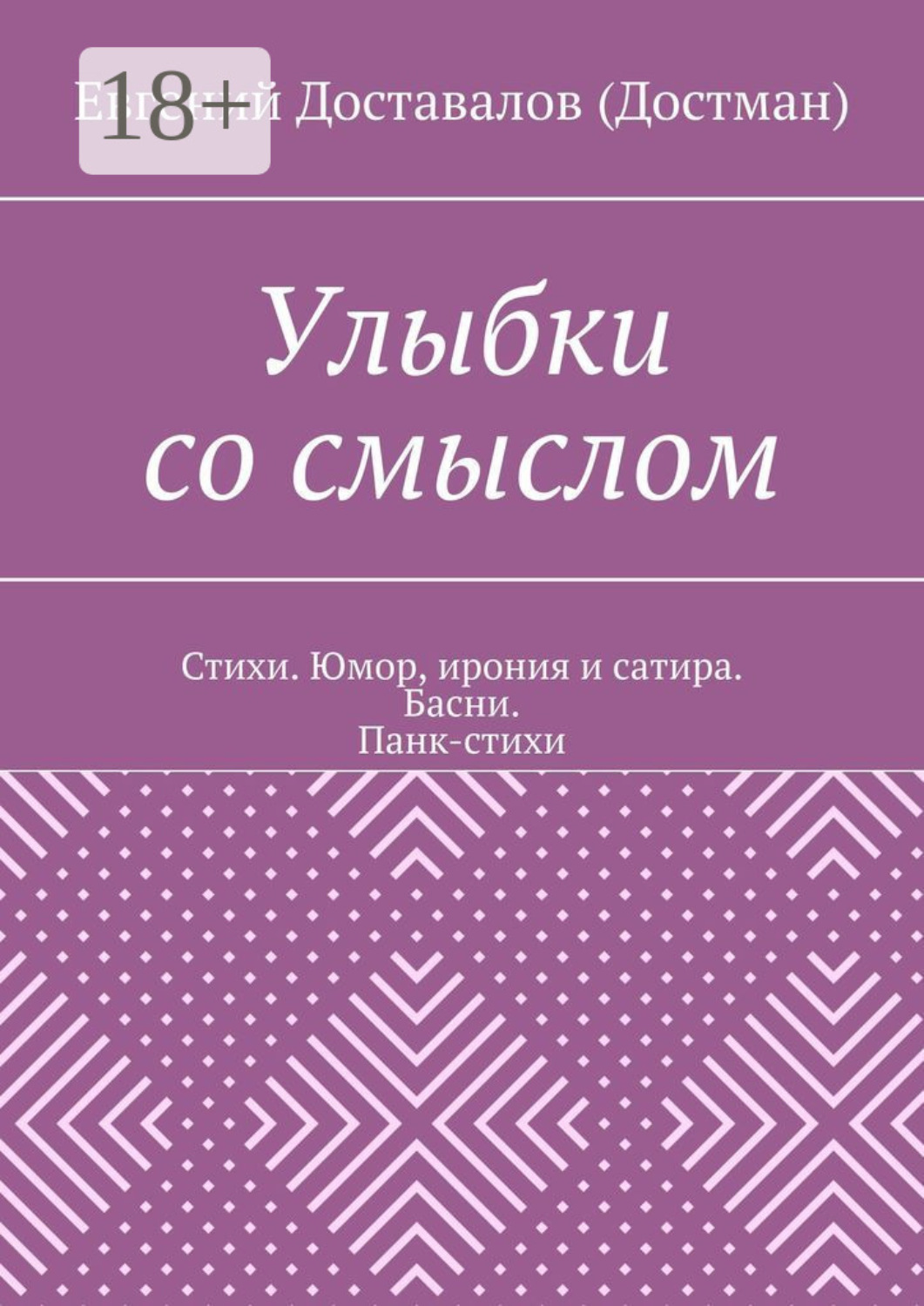 Обложка книги «Улыбки со смыслом. Стихи. Юмор, ирония и сатира. Басни. Панк-стихи»