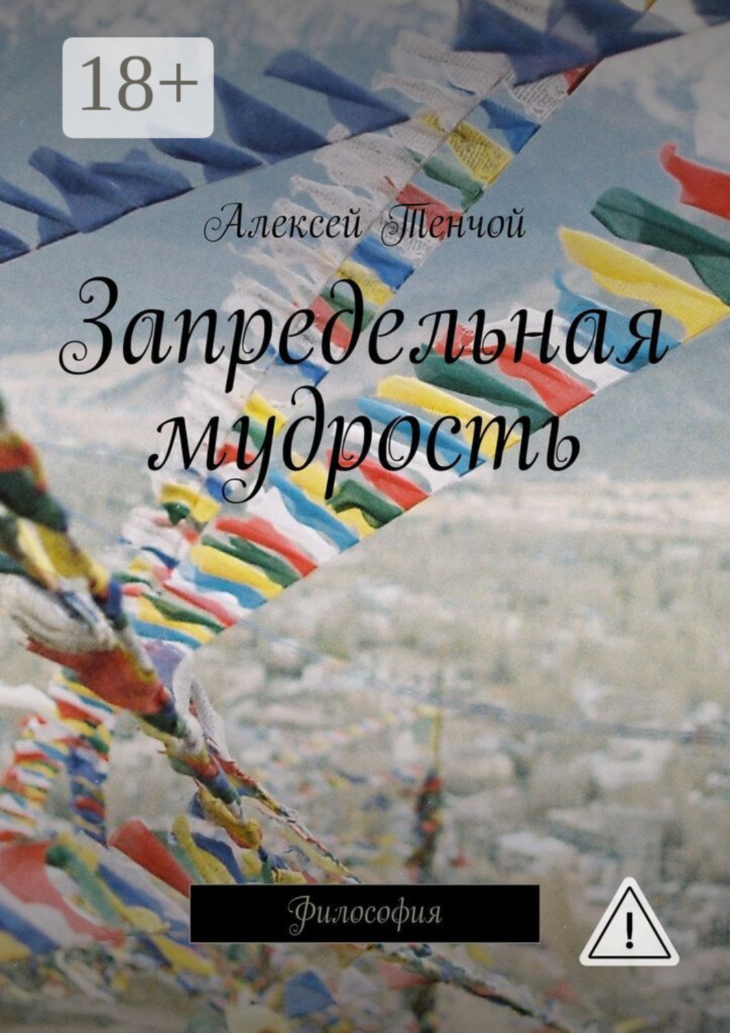 Обложка книги «Запредельная мудрость. Философия»