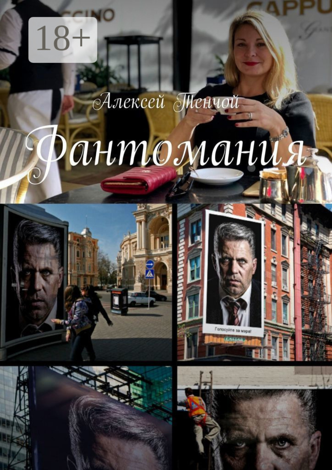 Обложка книги «Фантомания»