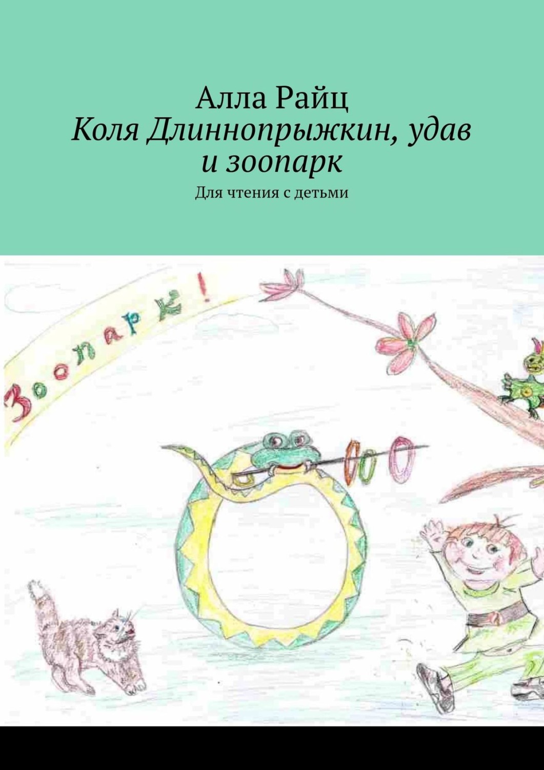 Обложка книги «Коля Длиннопрыжкин, удав и зоопарк. Для чтения с детьми»