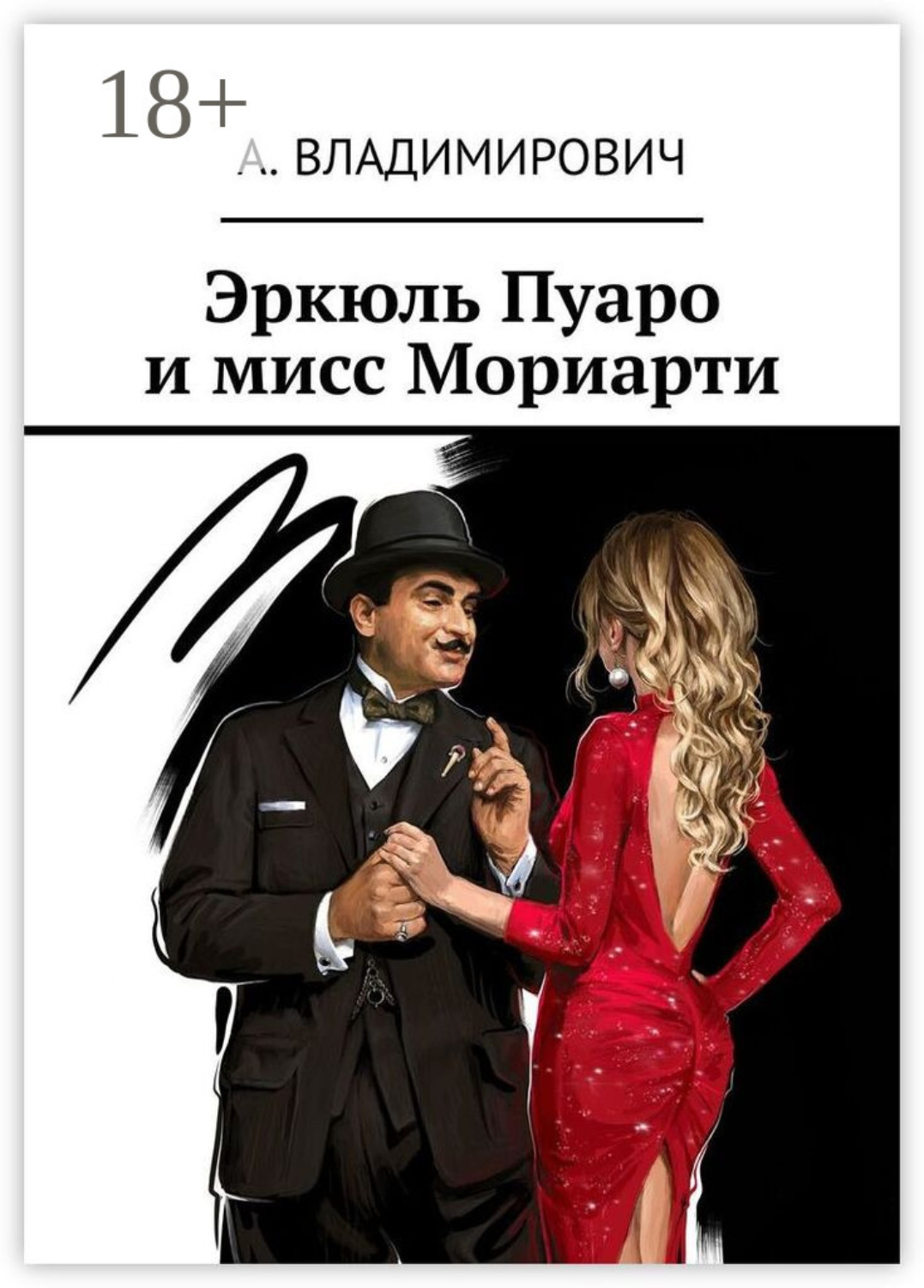 Обложка книги «Эркюль Пуаро и мисс Мориарти»