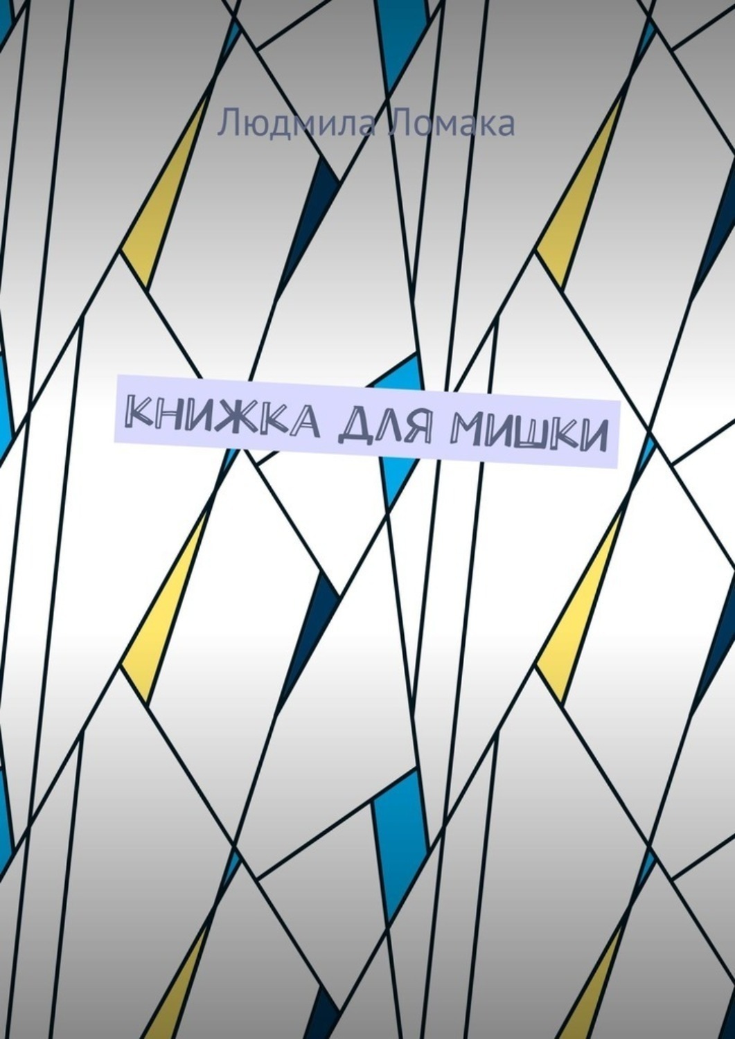 Обложка книги «Книжка для Мишки»