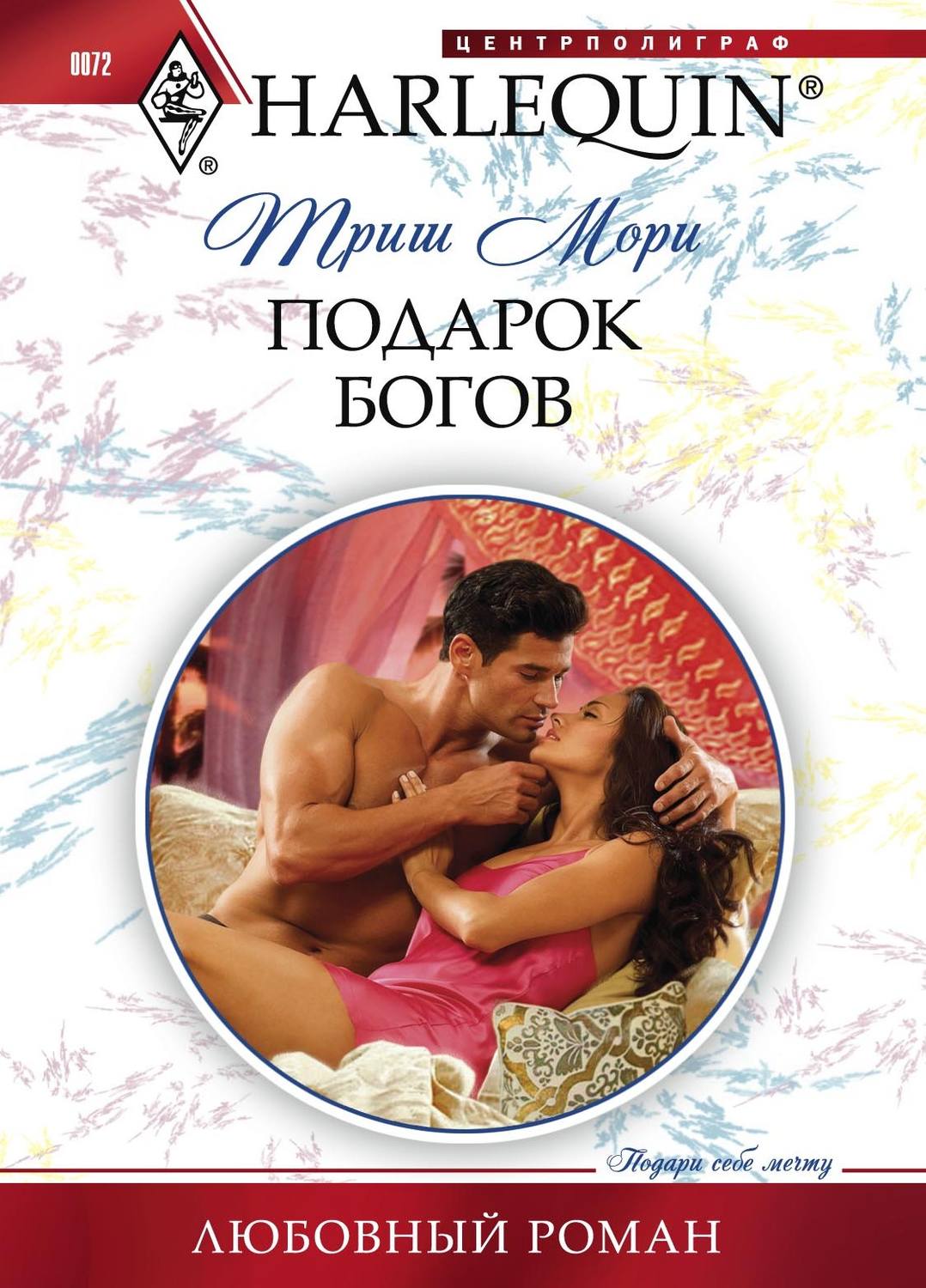 Обложка книги «Подарок богов»
