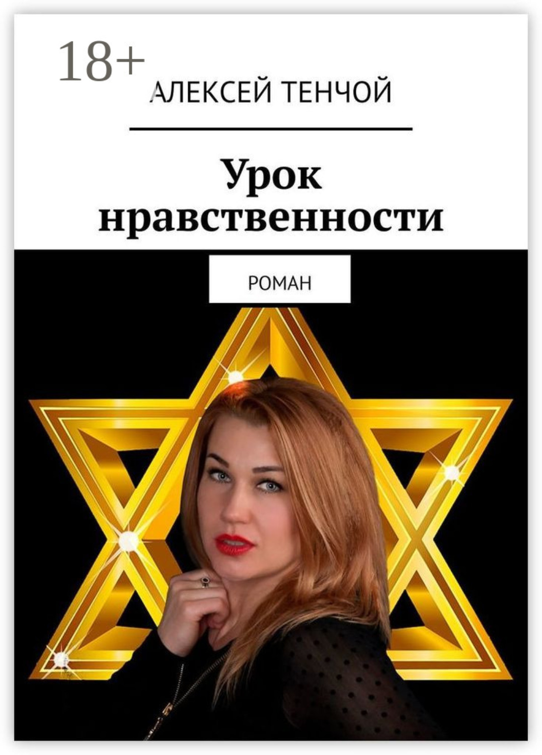 Обложка книги «Урок нравственности. Роман»