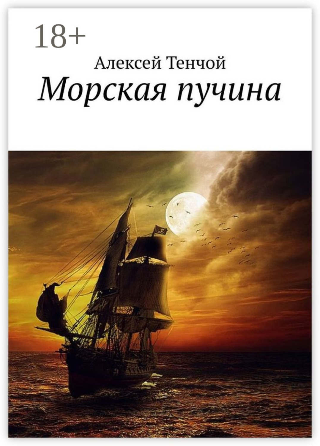 Обложка книги «Морская пучина»