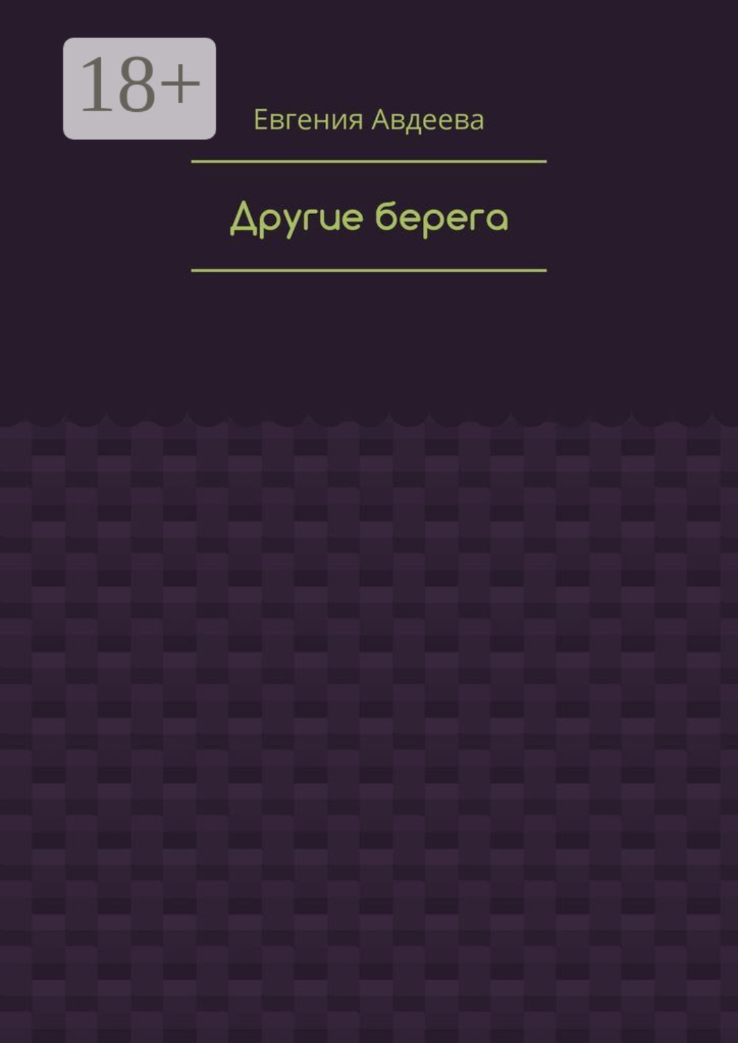Обложка книги «Другие берега»