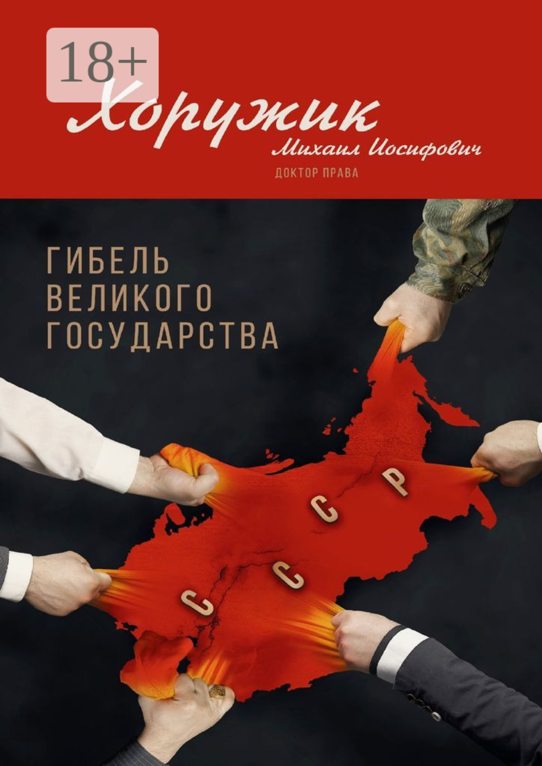 Обложка книги «Гибель Великого Государства. Убийство Советского Союза»