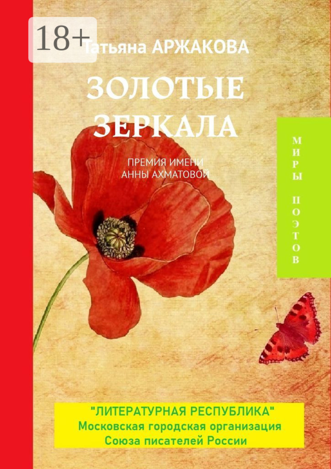 Обложка книги «Золотые зеркала. Премия им. А. Ахматовой»
