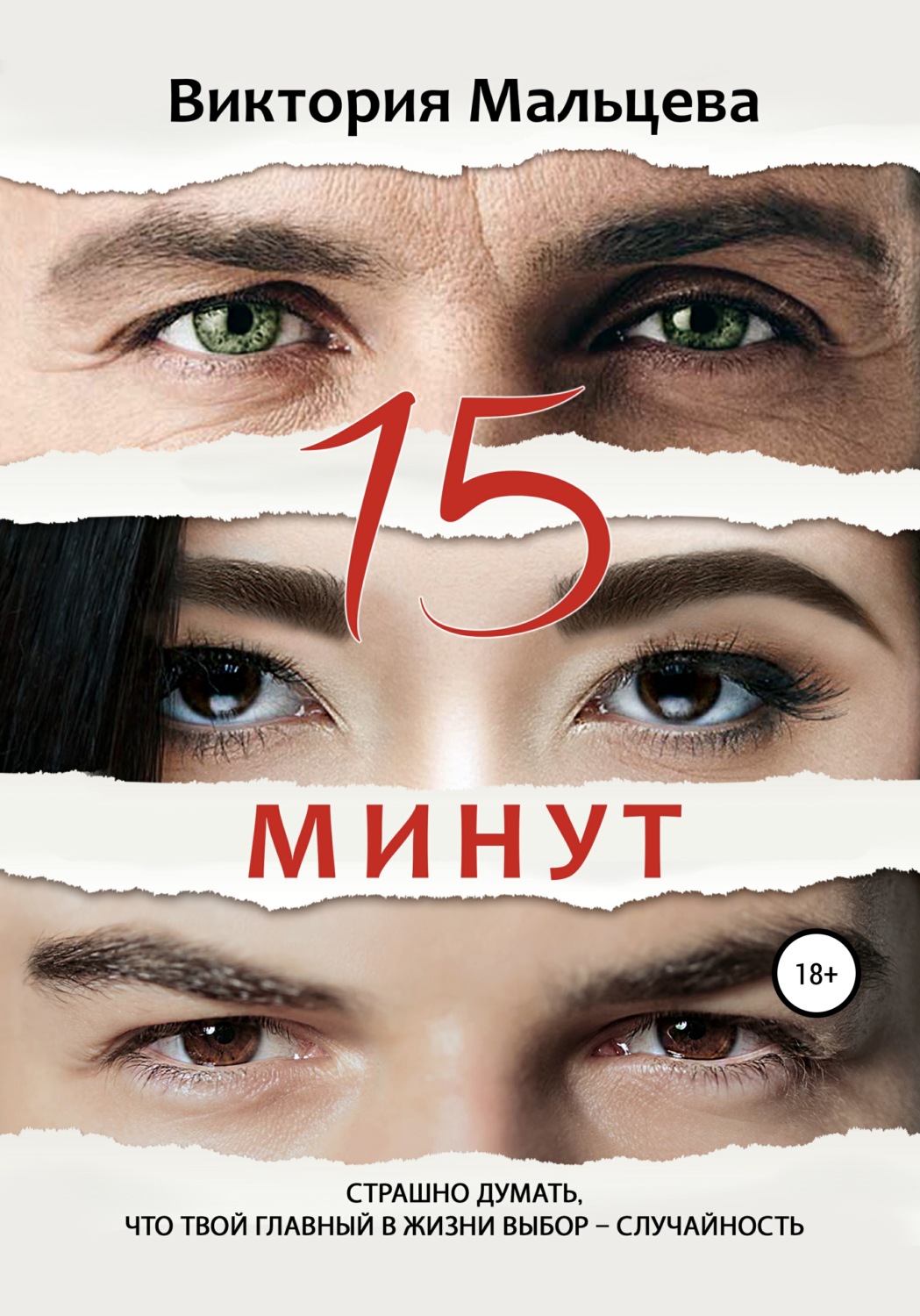 Обложка книги «15 минут»