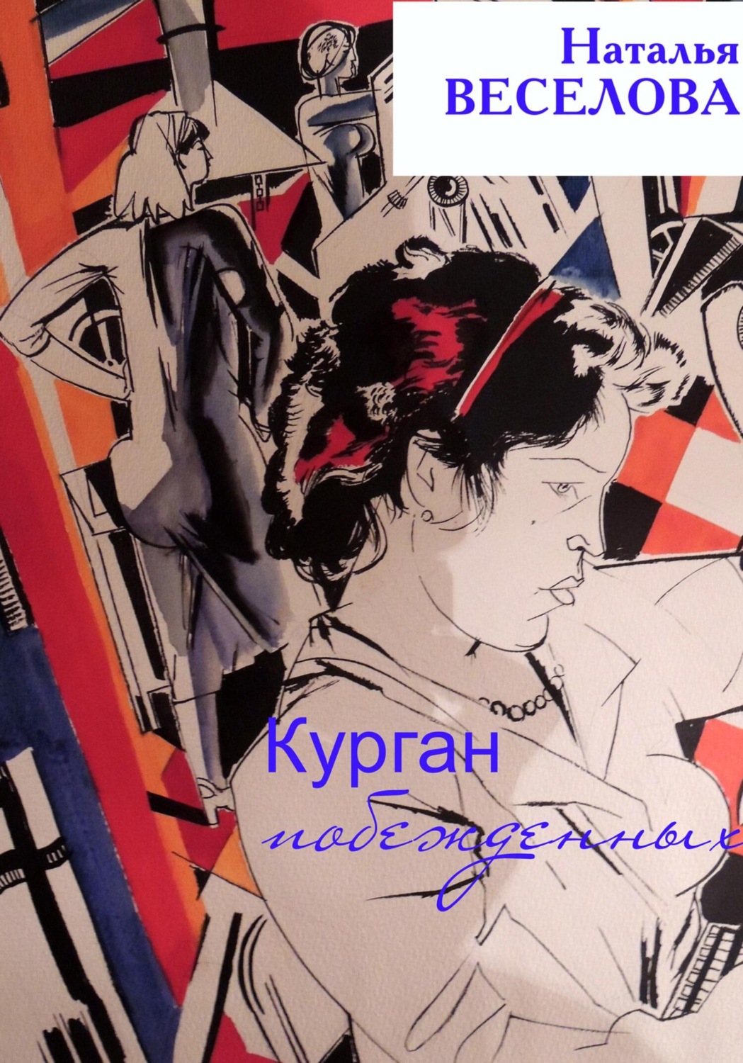 Обложка книги «Курган побежденных»