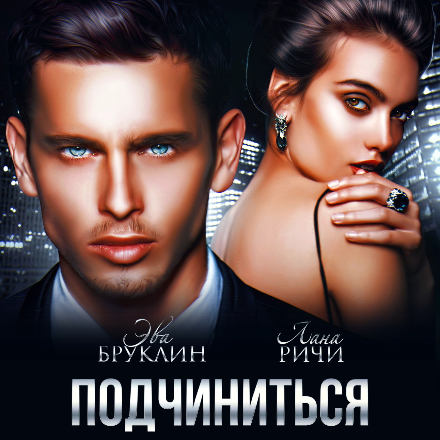 Обложка книги «Подчиниться»