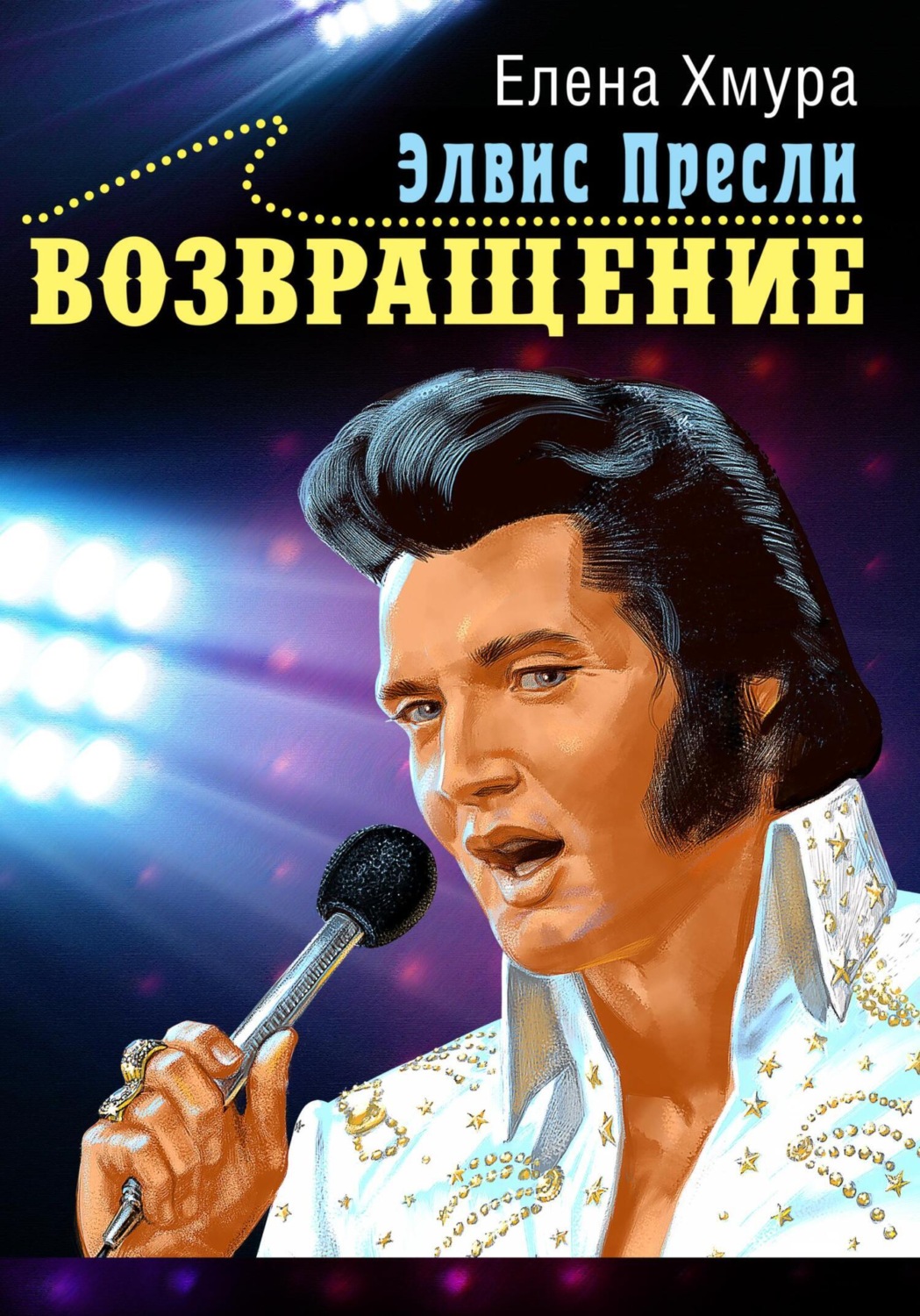 Обложка книги «Элвис Пресли. Возвращение»