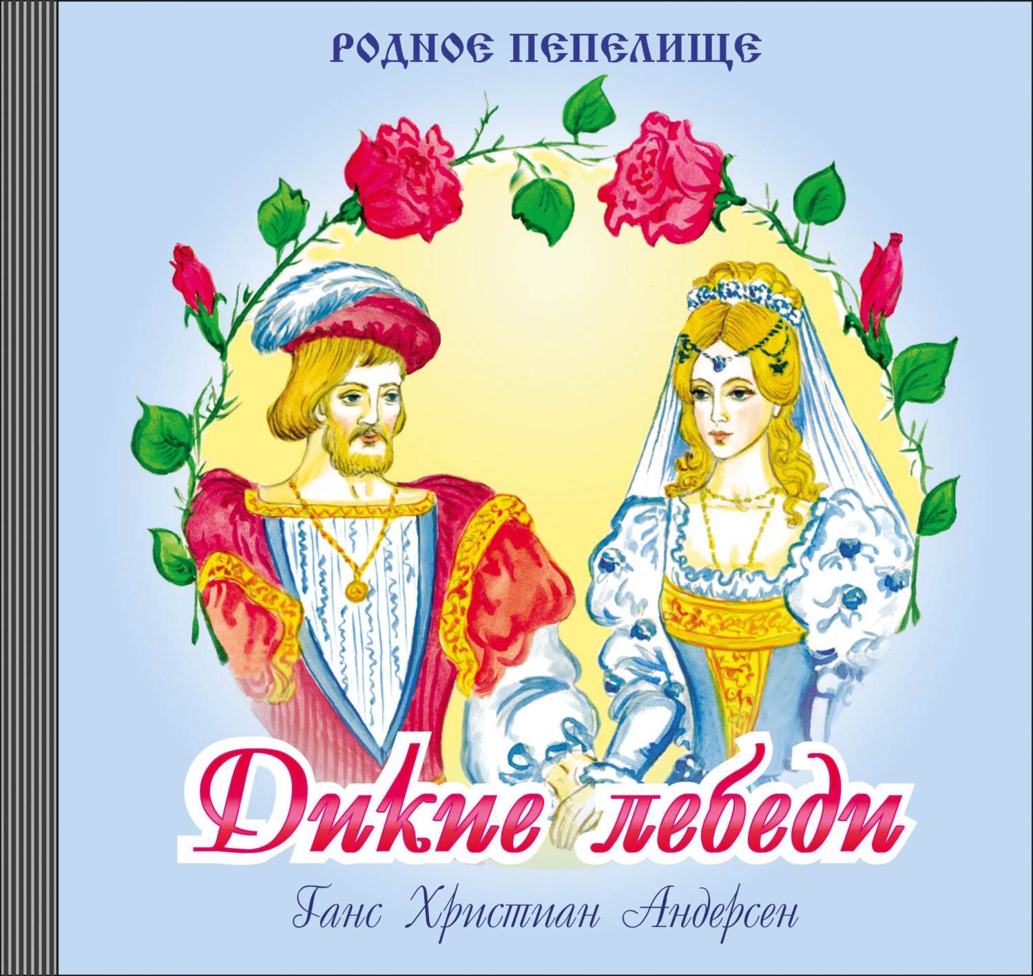 Обложка книги «Дикие лебеди»