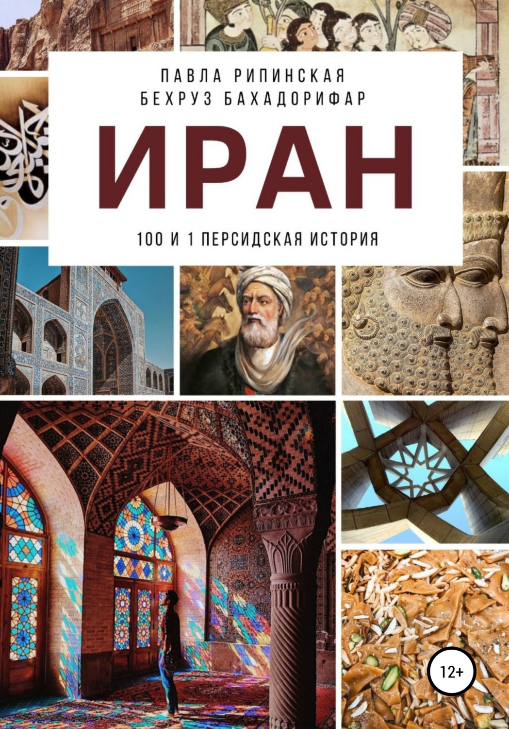 Обложка книги «Иран: 100 и 1 персидская история»