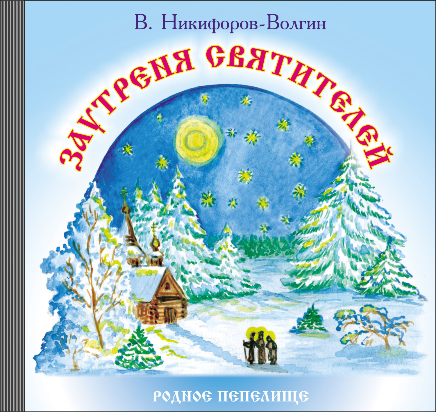 Обложка книги «Заутреня святителей»