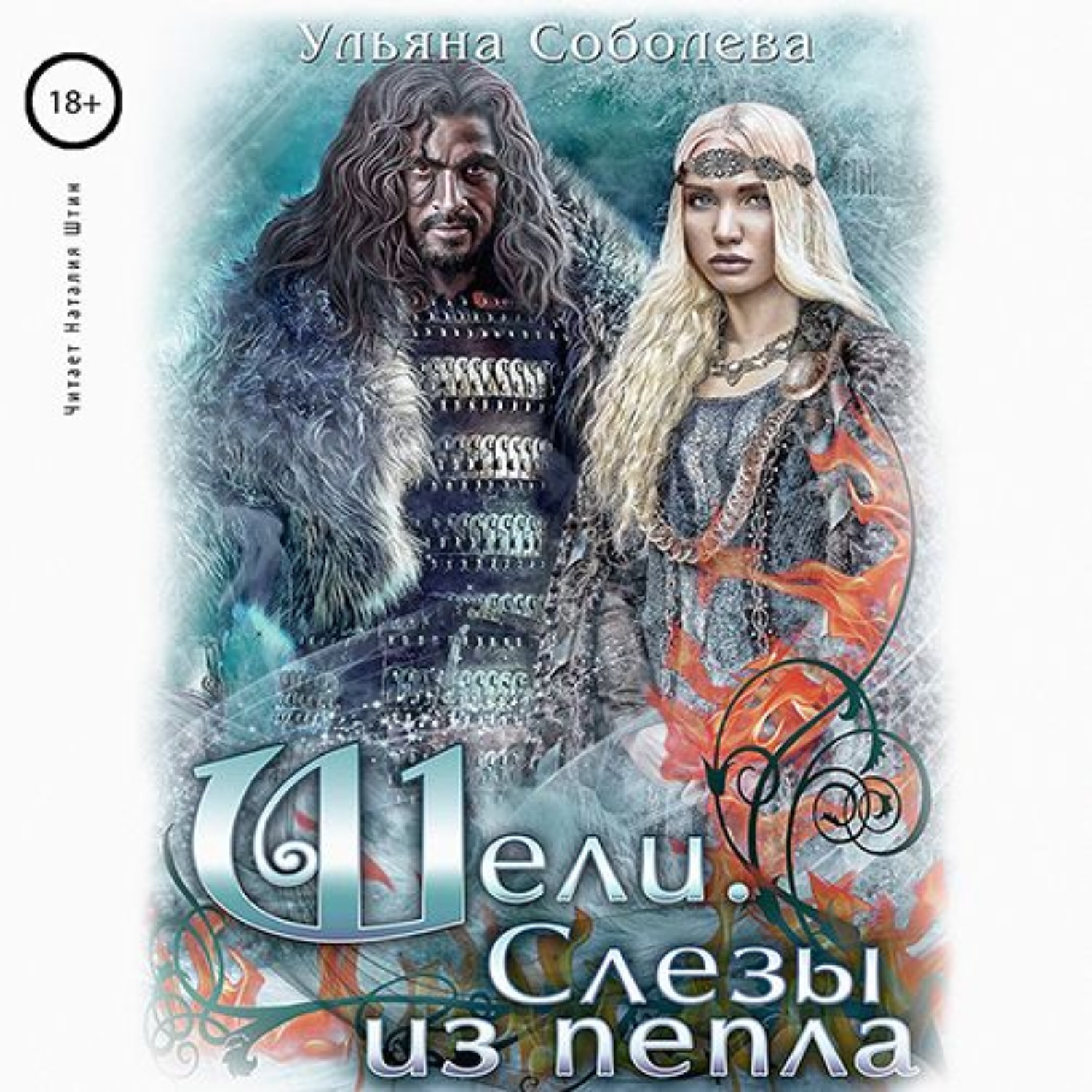 Обложка книги «Шели. Слезы из пепла»