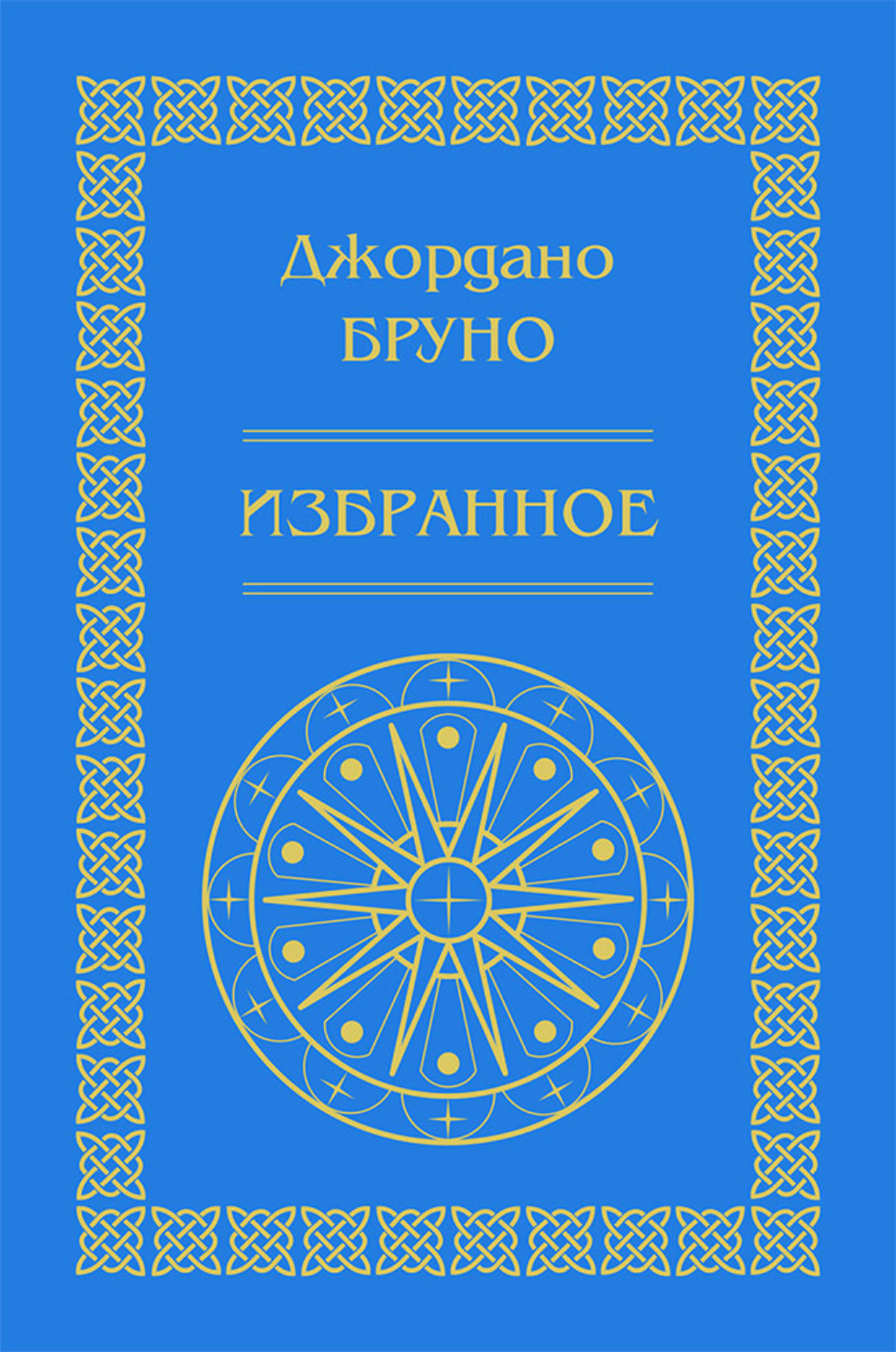 Обложка книги «Изгнание торжествующего зверя. Избранное»