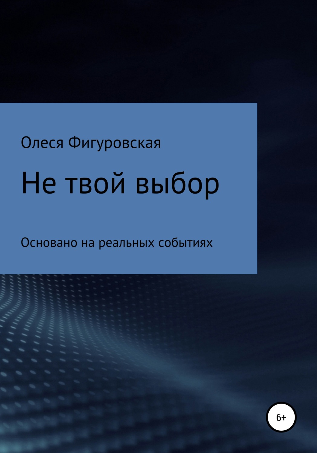 Обложка книги «Не твой выбор»