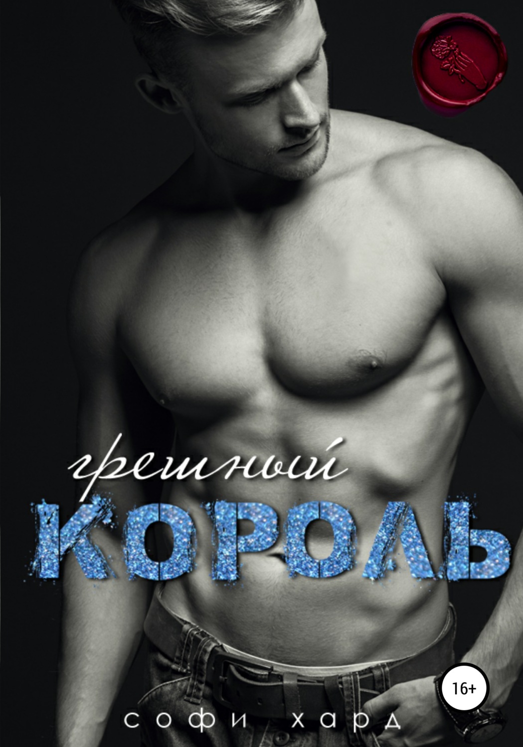 Обложка книги «Грешный король»