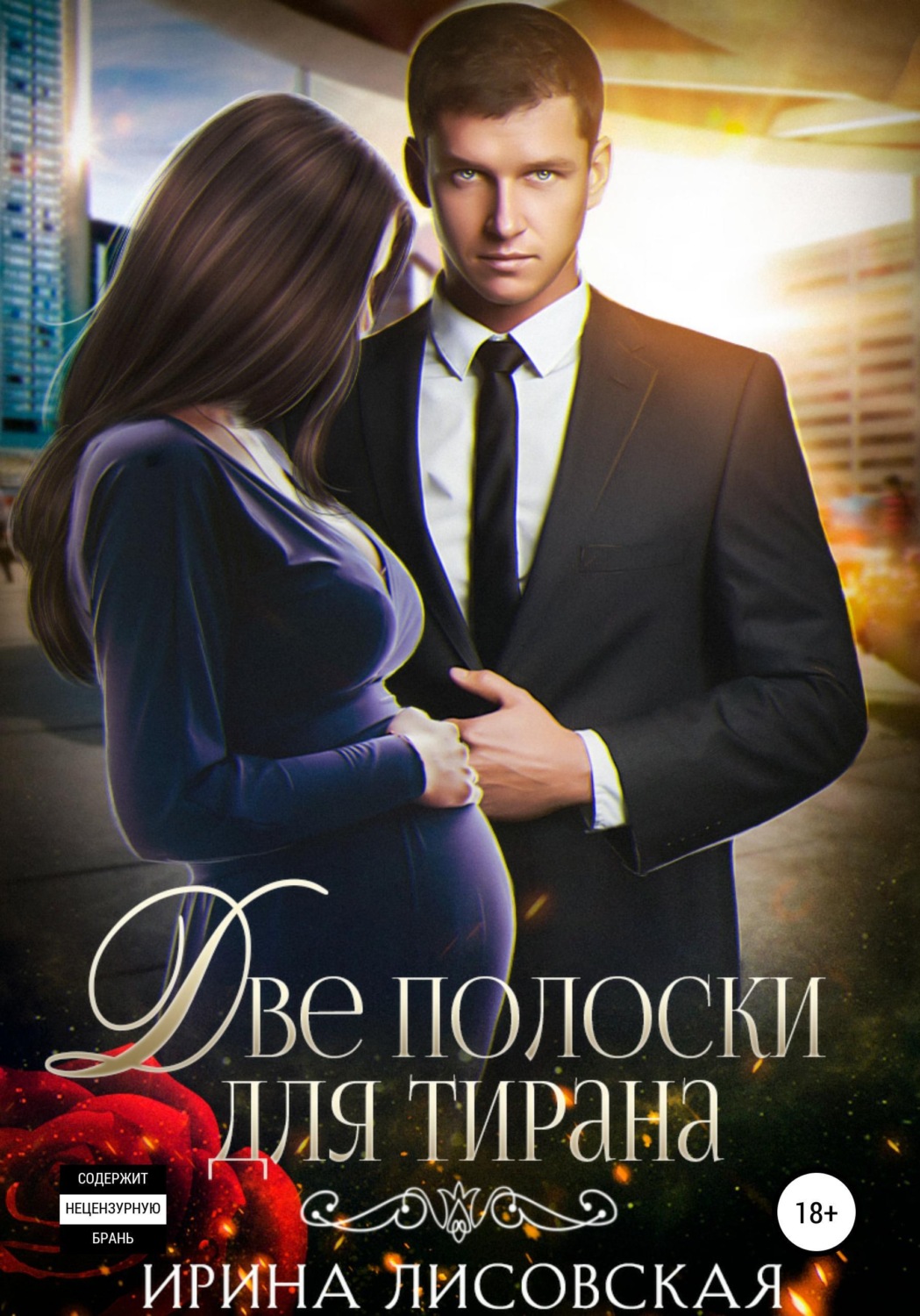 Обложка книги «Две полоски для тирана»