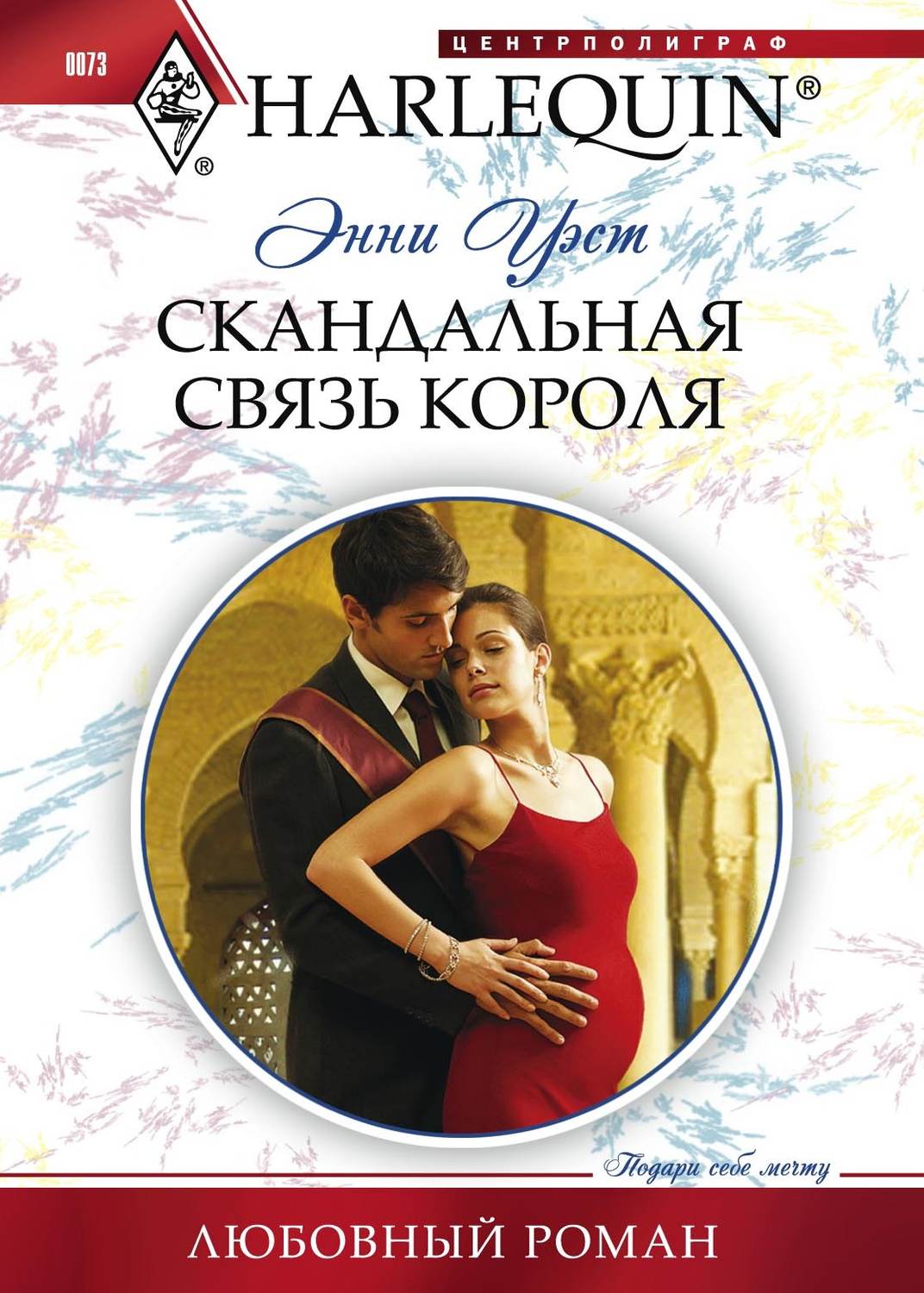 Обложка книги «Скандальная связь короля»