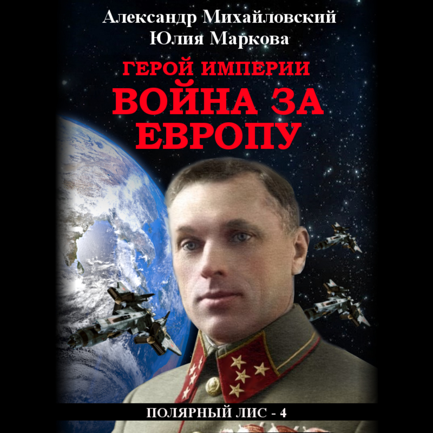 Обложка книги «Герой империи. Война за Европу»