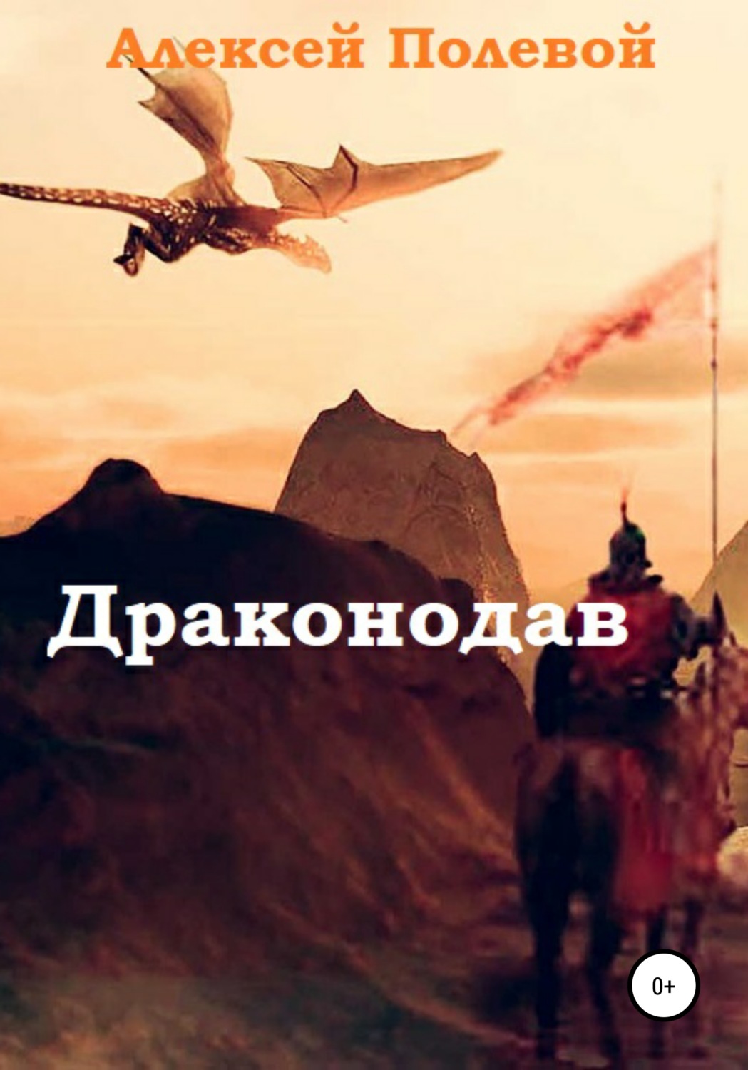 Обложка книги «Драконодав»