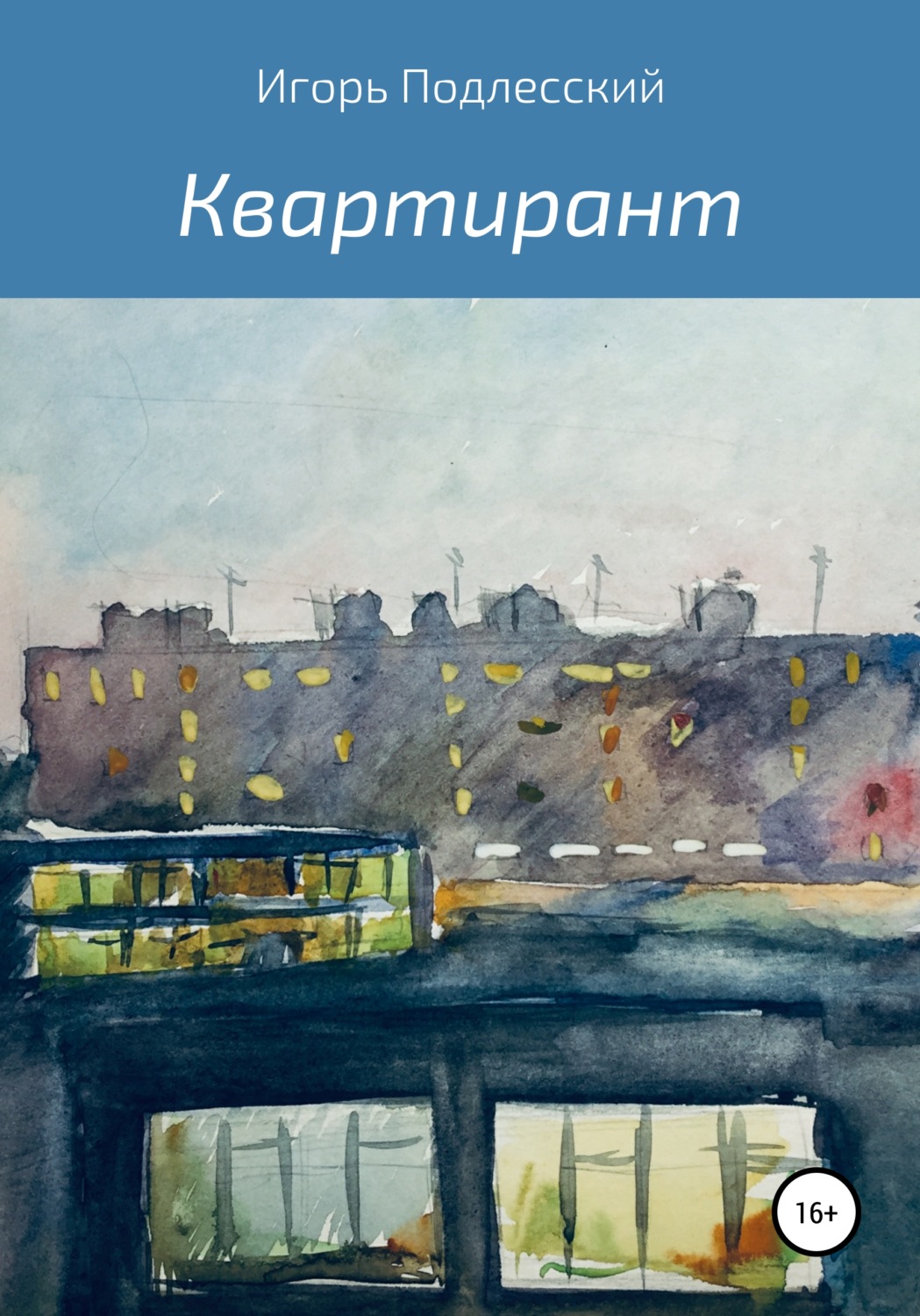 Обложка книги «Квартирант»