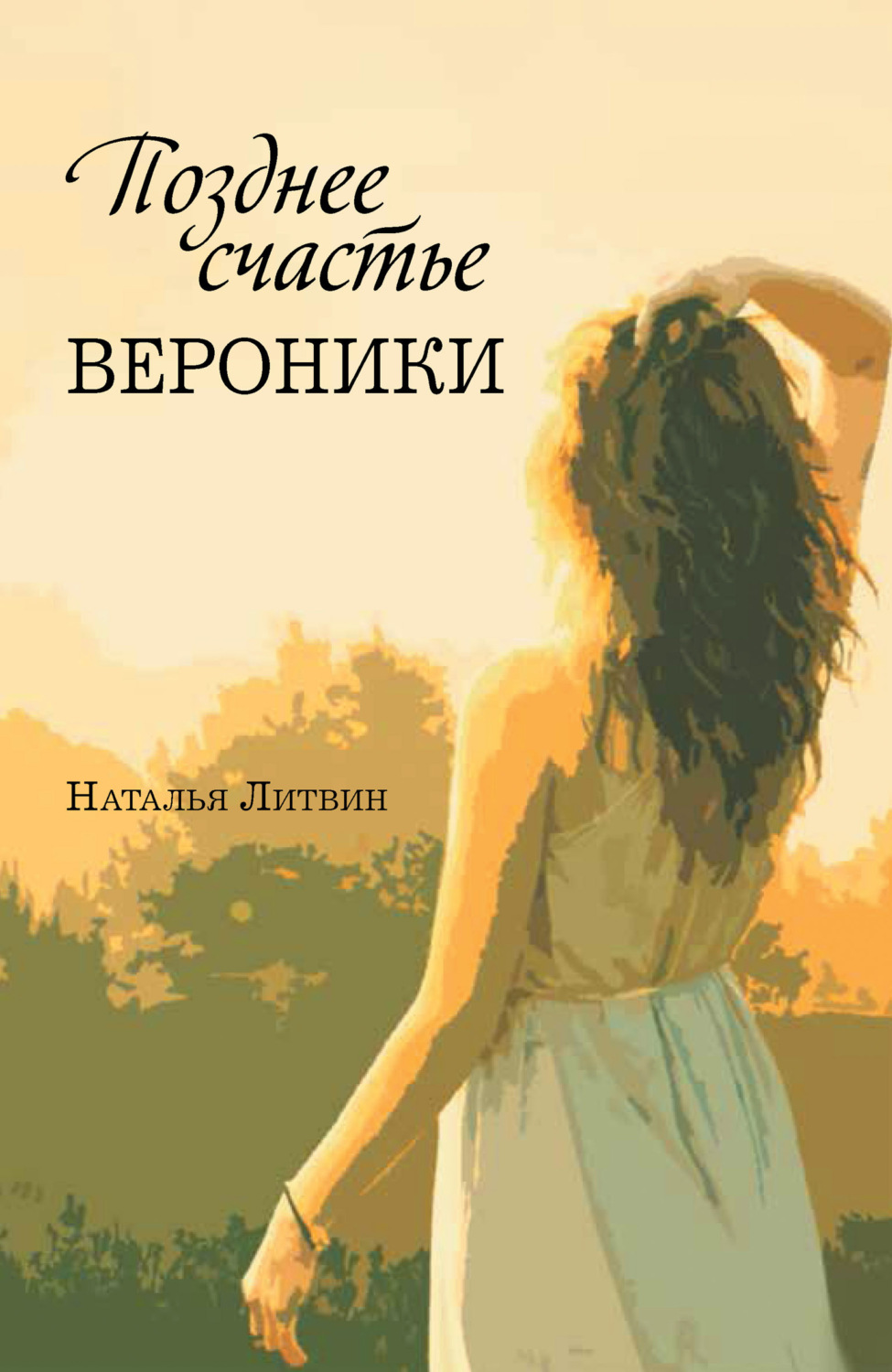 Обложка книги «Позднее счастье Вероники»