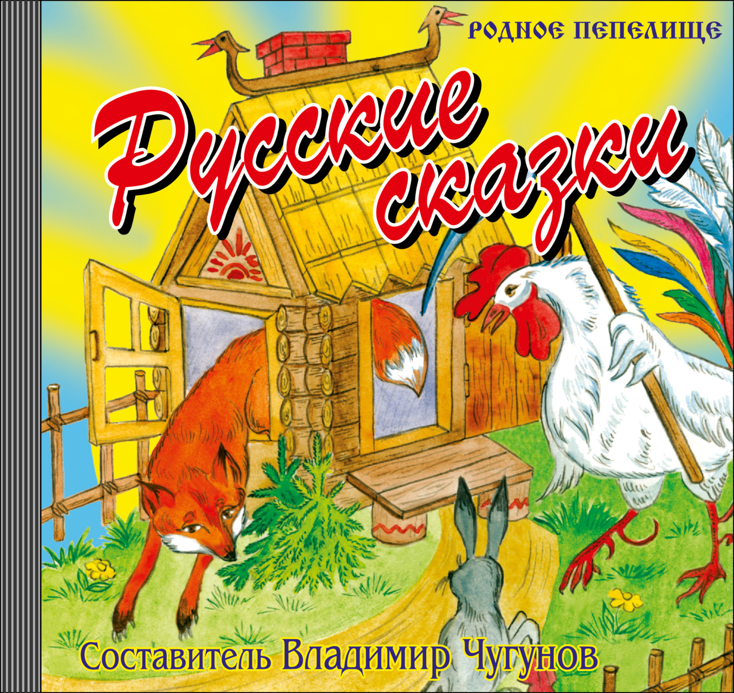 Обложка книги «Русские сказки»
