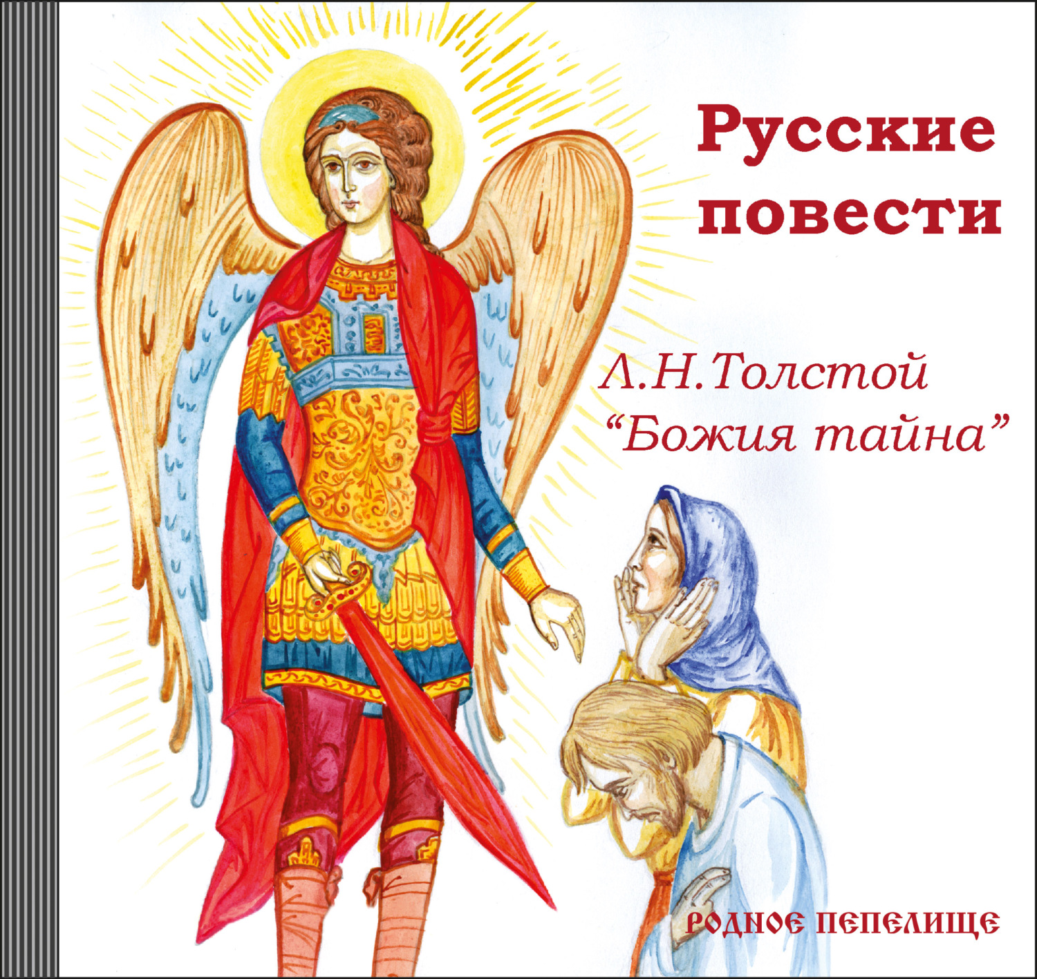 Обложка книги «Русские повести. Божия тайна»