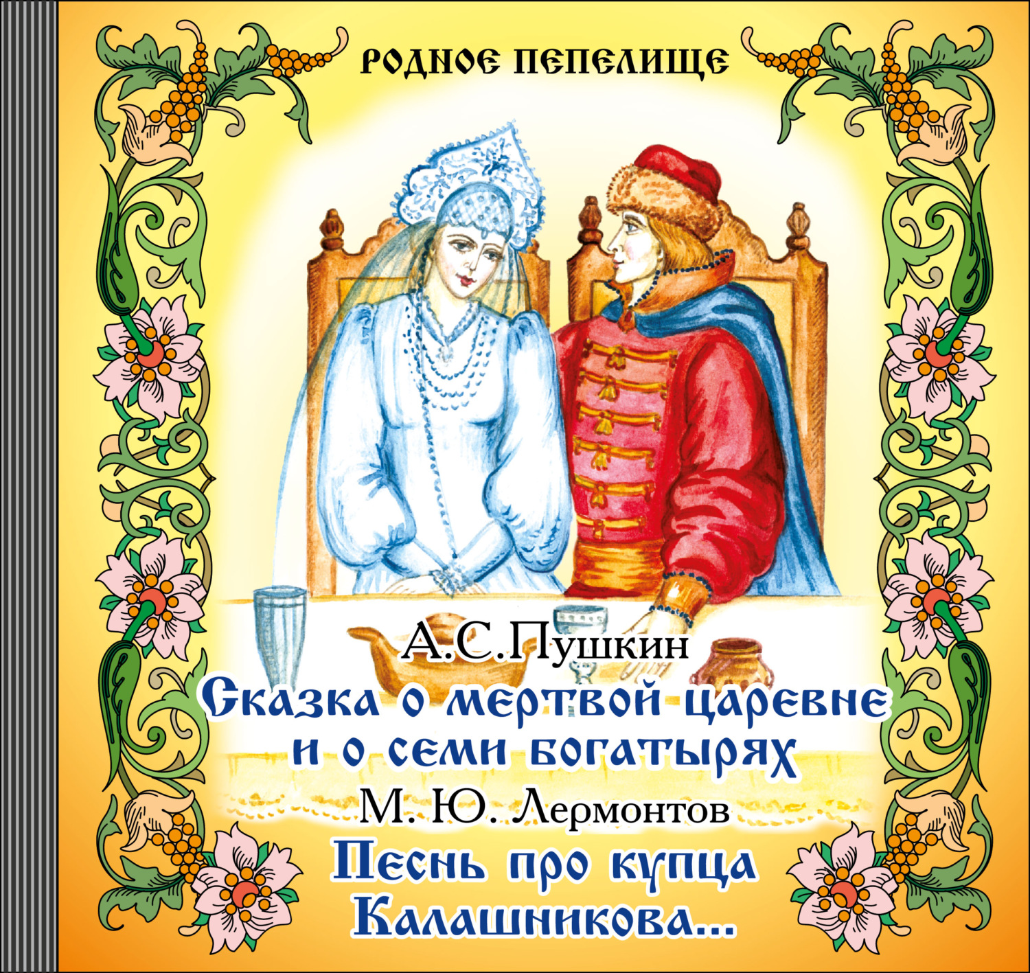 Обложка книги «Сказка о мертвой царевне и о семи богатырях. Песнь про купца Калашникова»