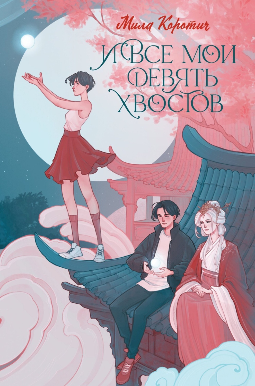 Обложка книги «И все мои девять хвостов»