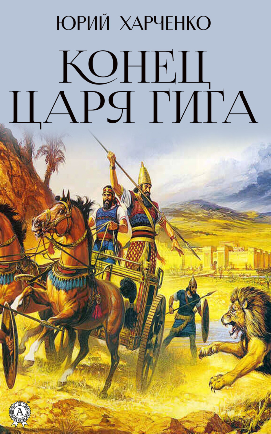 Обложка книги «Конец царя Гига. Книга вторая»