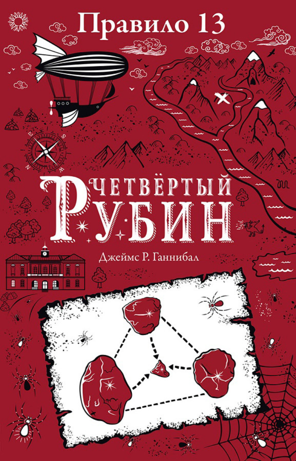 Обложка книги «Четвертый рубин»
