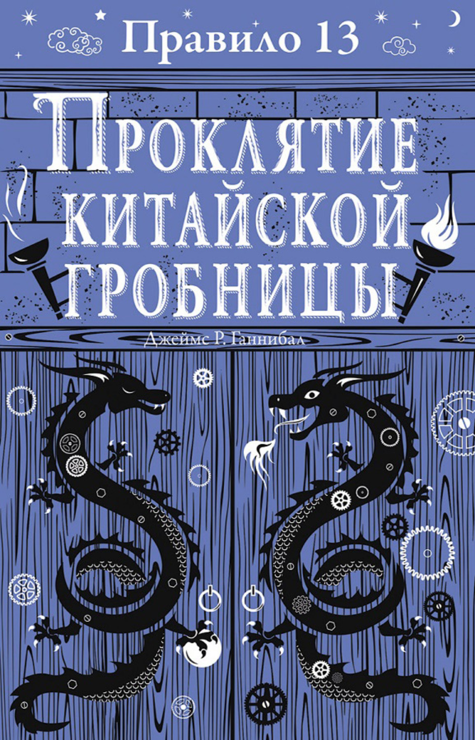Обложка книги «Проклятие китайской гробницы»