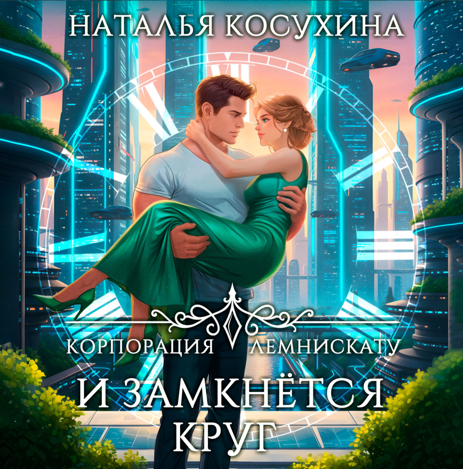 Обложка книги «Корпорация Лемнискату. И замкнется круг»